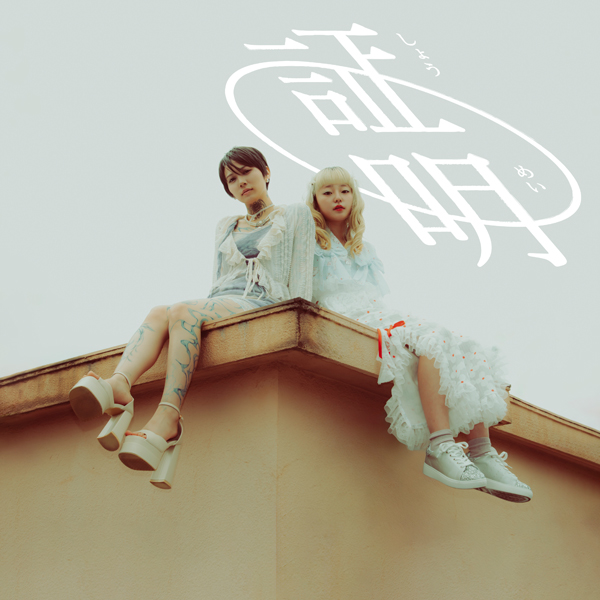 ぶっ恋呂百花、1st AL『幽霊のように』リリース決定。Cwondo、伊東真一、AIR-CON BOOMBOOM ONESANを迎えた初アルバム作品。
