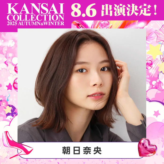 朝日奈央が5度目のMC！iLiFE!のあいす・心花りりやSury Su、Sieun Yuらが初ランウェイに登場 ！KANSAI COLLECTION 2025 A/W追加出演者を発表