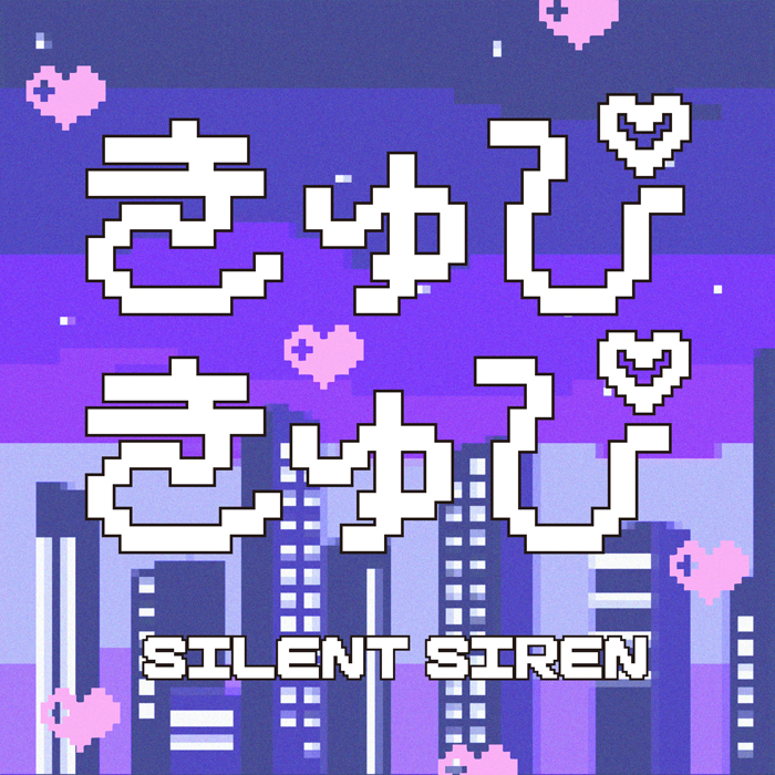 SILENT SIRENがプレイべートレーベルYOUTHFUL TUNEよりNew Single「きゅぴきゅぴ」を6/22（日）にデジタルリリース
