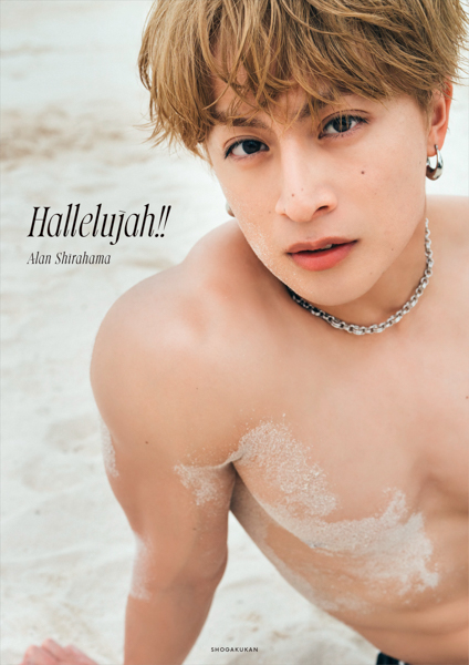 白濱亜嵐、2nd写真集のタイトルが「Hallelujah!!」に決定!カバー全6種&先行カットも解禁!!