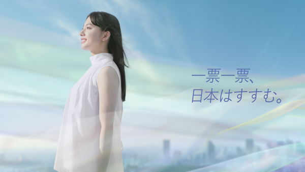 清原果耶が出演する『一票一票、日本はすすむ。』篇公開!