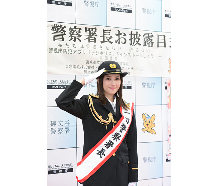井頭愛海が警視庁碑文谷警察署の一日警察署⻑に就任！
