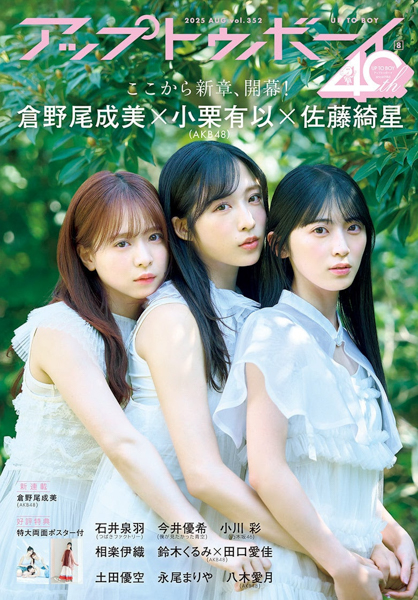AKB48小栗有以×倉野尾成美×佐藤綺星が登場！『アップトゥボーイ Vol.352』6月23日(月)発売