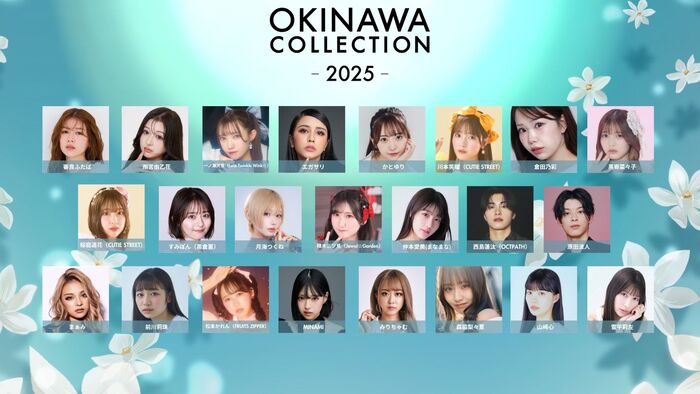 6月21日（土）開催『OKINAWA COLLECTION 2025』追加出演者発表！ゲストに松本かれん（FRUITS ZIPPER）、桜庭遥花（CUTIE STREET）、MINAMIなど豪華出演者が続々決定！