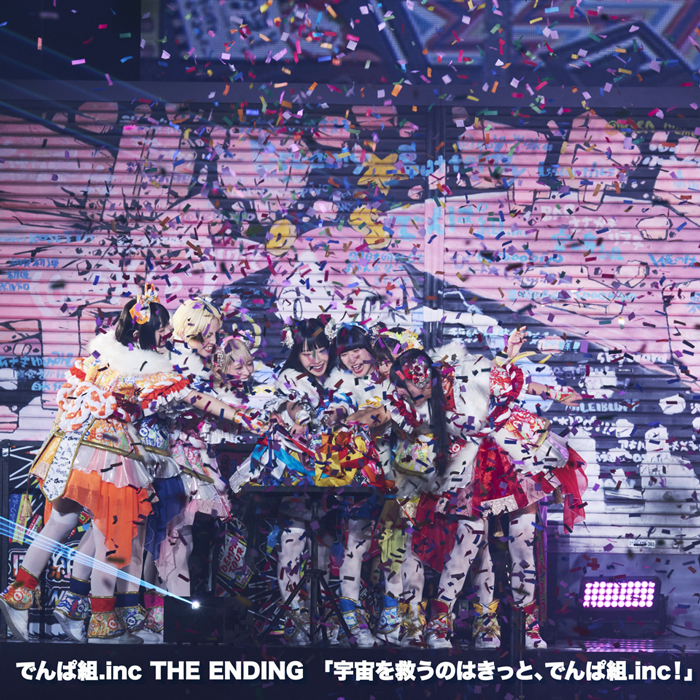 でんぱ組.inc、幕張ラスト公演より「W.W.D ENDING」のライブ映像を公開！
