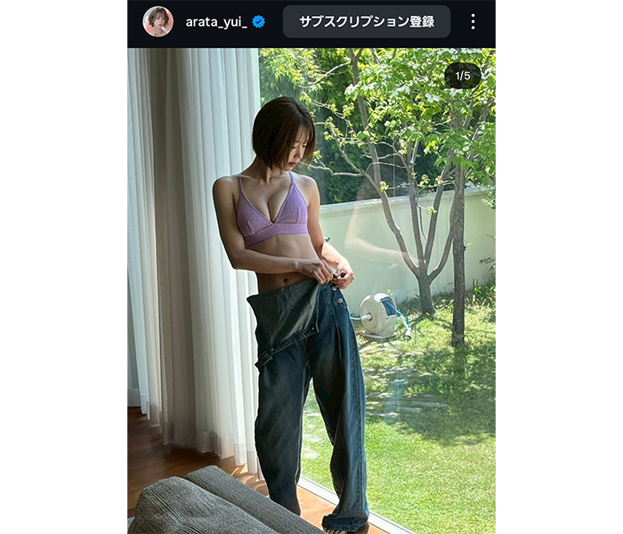あらた唯、ランジェリー×ジーンズ姿でスレンダースタイル披露