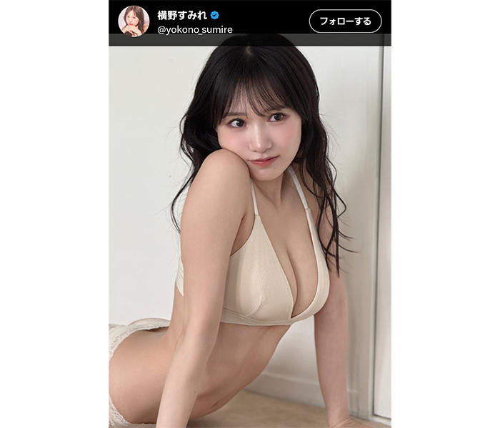 横野すみれ、艶めかしいランジェリースタイルでのポージングにファン虜！