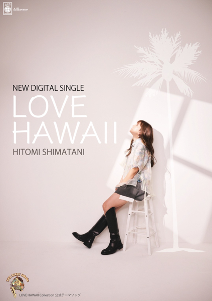 島谷ひとみ、デジタルシングル「LOVE HAWAII」配信決定！ハワイビートソングを発表！