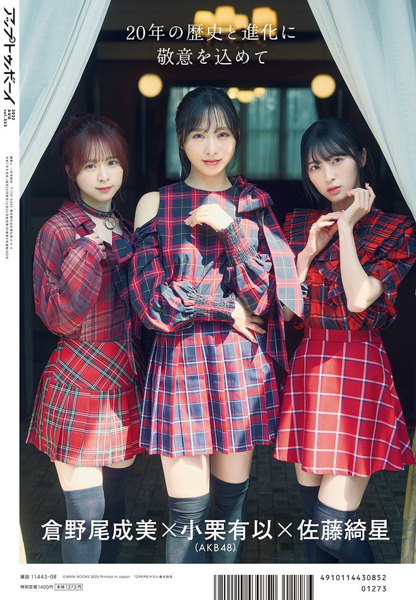 AKB48小栗有以×倉野尾成美×佐藤綺星が登場!『アップトゥボーイ Vol.352』6月23日(月)発売