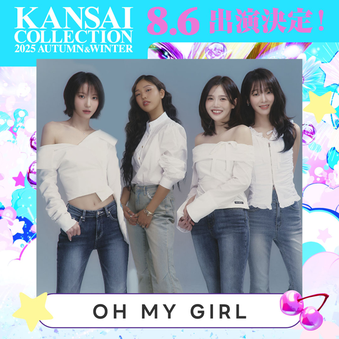 人気ガールズグループ・OH MY GIRL出演決定！＜関西コレクション2025A/W＞