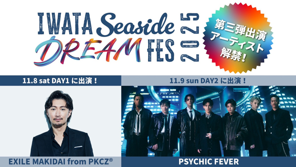 EXILE AKIRA×五郎丸 歩プロデュースIwata Seaside DREAM Fes 2025第三弾情報解禁！！