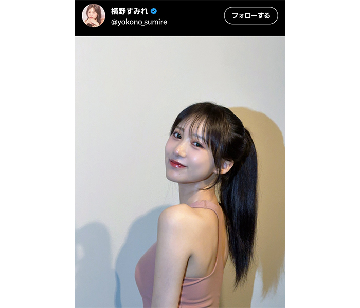 横野すみれ、美肌あらわな見返りSHOTを投稿！！