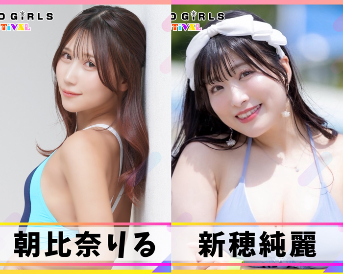 新穂純麗、朝比奈りるが出演決定！6/13 6/14 セクシー女優とグラビアアイドルによる混合イベント『TREND GIRLS FESTIVAL』豊洲PITで初開催。