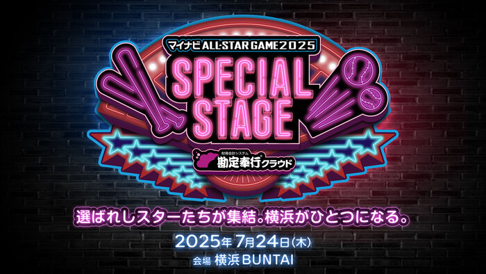 オールスター出場全選手が私服姿で登場しトークショーを実施！『マイナビオールスターゲーム 2025 スペシャルステージ supported by 勘定奉行クラウド』7/24(木)に開催！