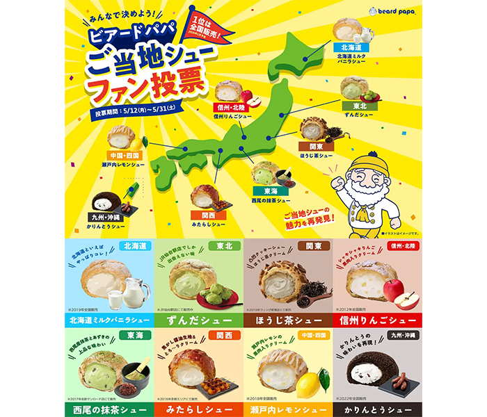 ビアードパパご当地シューファン投票！！17,898票の頂点に輝いたのは！？全国販売を勝ち取ったシュークリームがついに決定！！