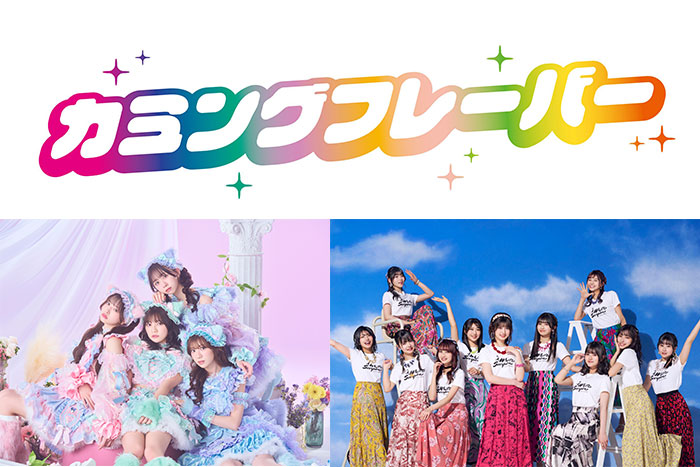【ギガソニ】GIGA・GIGA SONIC in Kt Zepp Yokohamaに、カミングフレーバー、WHITE SCORPION、わーすた、他超豪華アイドルが出演!!