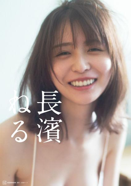 長濱ねるセカンド写真集、先行カット第13弾白ランジェリーで大人のムード