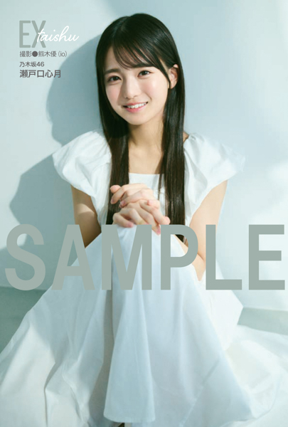 乃木坂46瀬戸口心月、ソロ表紙＆巻頭に抜擢！『EX大衆』発売！