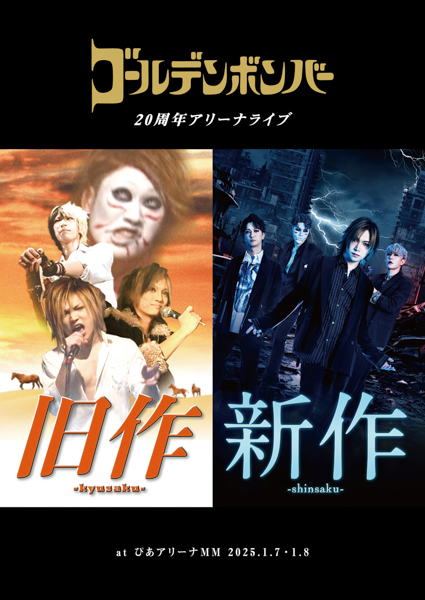 ゴールデンボンバー、20周年アリーナライブ「新作-shinsaku-」見放題配信開始!8/9に新曲「シン・一曲目」配信リリースも発表