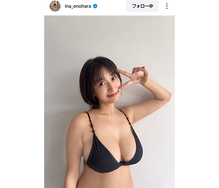 榎原依那、爆乳こぼれそう！圧巻のグラマラスボディにファン感謝！