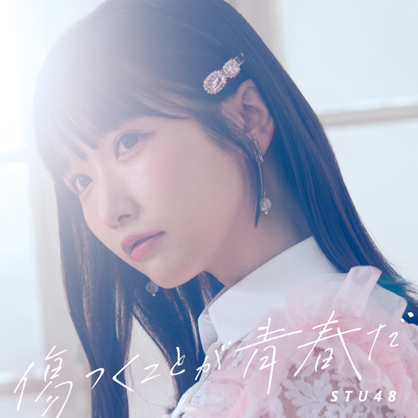 STU48 12thシングル タイトル「傷つくことが青春だ」に決定、ジャケ写・アー写も公開！