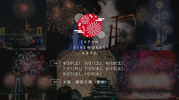 西日本を代表する花火大会『関門海峡花火大会〈門司側〉』、大阪・関西万博「JAPAN FIREWORKS EXPO」に登場！
