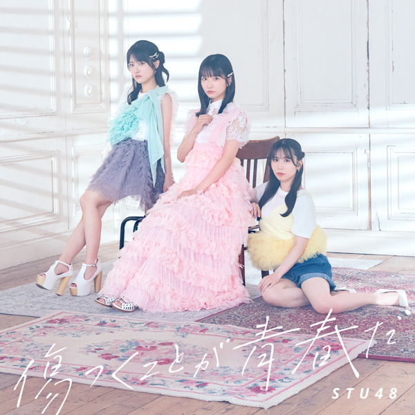STU48 12thシングル タイトル「傷つくことが青春だ」に決定、ジャケ写・アー写も公開！