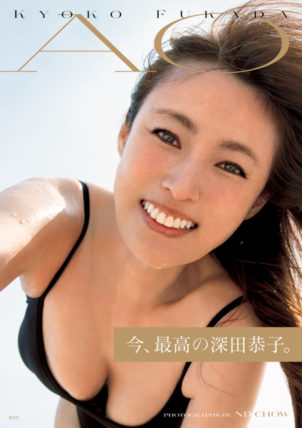 深田恭子最新写真集『AOアオ』表紙ビジュアルを解禁！！！