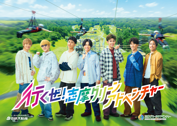 「WEST.」の素顔全開！自然の中でハジける新しい一面に注目！新TVCM「行くぜ！志摩グリーンアドベンチャー」篇10日（木）より関西・東海エリアにて放映開始