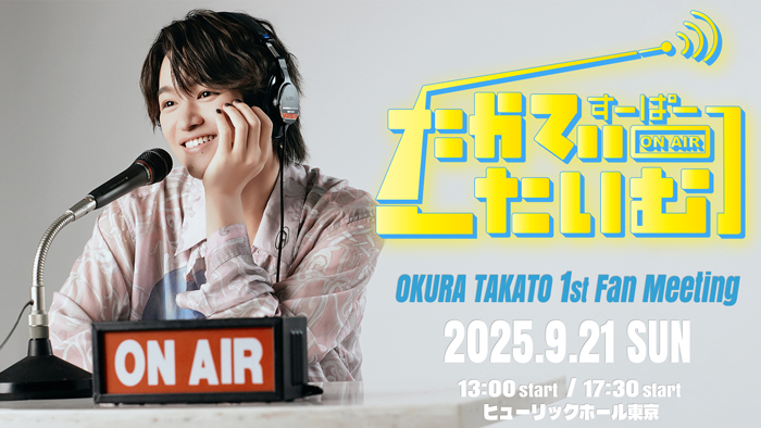 原因は自分にある。大倉空人、1st Fan Meeting「すーぱーたかてぃーたいむ」開催決定！