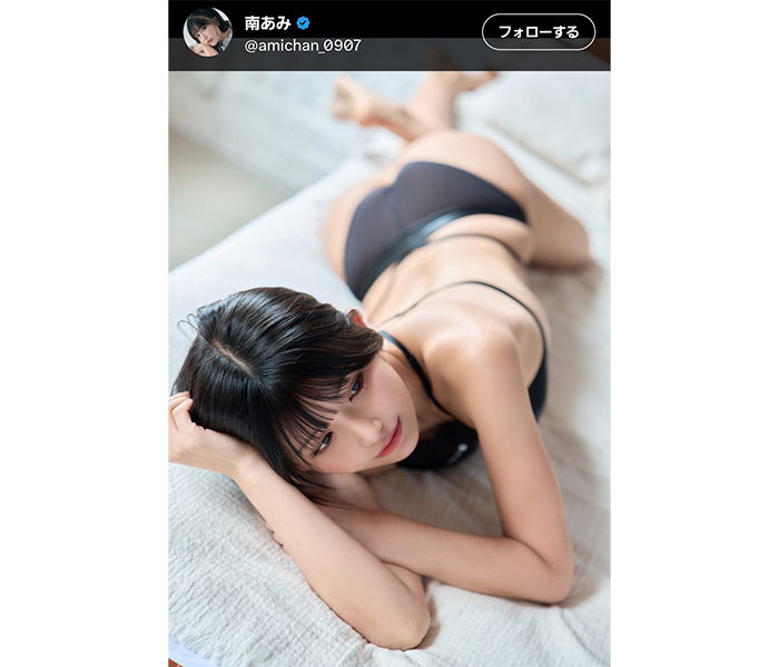 南あみ、キュートすぎる寝転びショットでファン悩殺！！