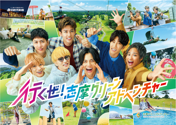 「WEST.」の素顔全開！自然の中でハジける新しい一面に注目！新TVCM「行くぜ！志摩グリーンアドベンチャー」篇10日（木）より関西・東海エリアにて放映開始