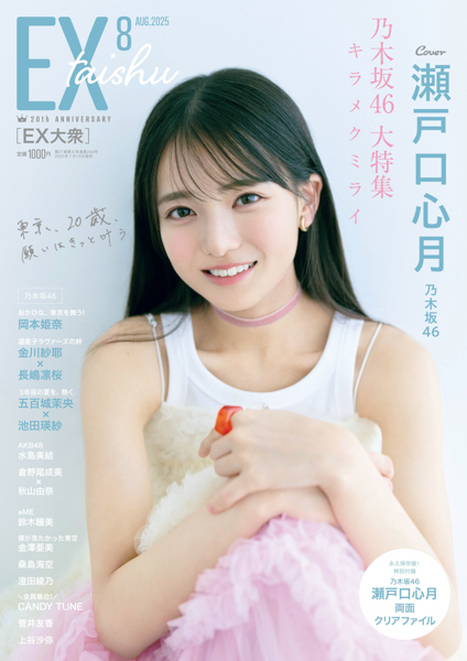 乃木坂46瀬戸口心月、ソロ表紙＆巻頭に抜擢！『EX大衆』発売！