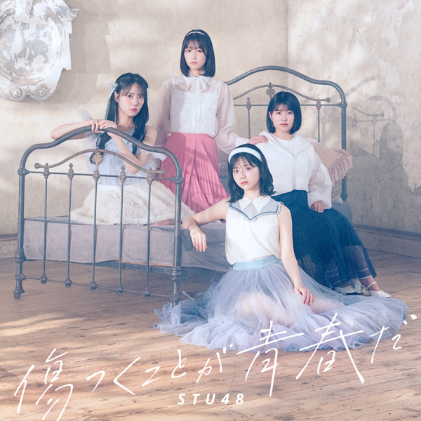 STU48 12thシングル タイトル「傷つくことが青春だ」に決定、ジャケ写・アー写も公開！
