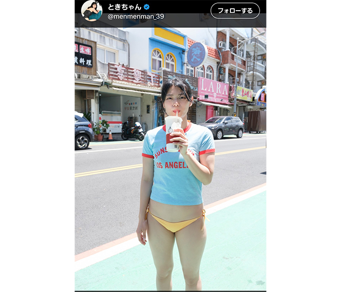 ファン「下、履き忘れてるよ？」ときちゃん、圧巻のラフセクシースタイルでファン魅了