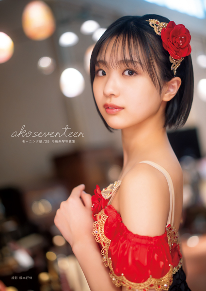 モーニング娘。１７期メンバー弓桁朱琴のファースト写真集が発売！