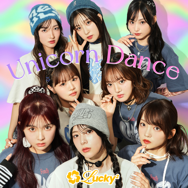 Lucky²、約7ヶ月ぶりとなる新曲「Unicorn Dance」が7月13日に配信リリース！配信同日に行われたファンミーティングでも初歌唱！！