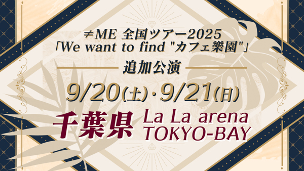 指原莉乃プロデュース≠ME(ノットイコールミー)全国ツアー2025ファイナル完走!そして、LaLa arena TOKYO-BAYで追加公演決定!!