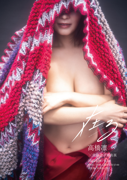 ⾼橋凛＋佐藤佑⼀写真展「在る」開催