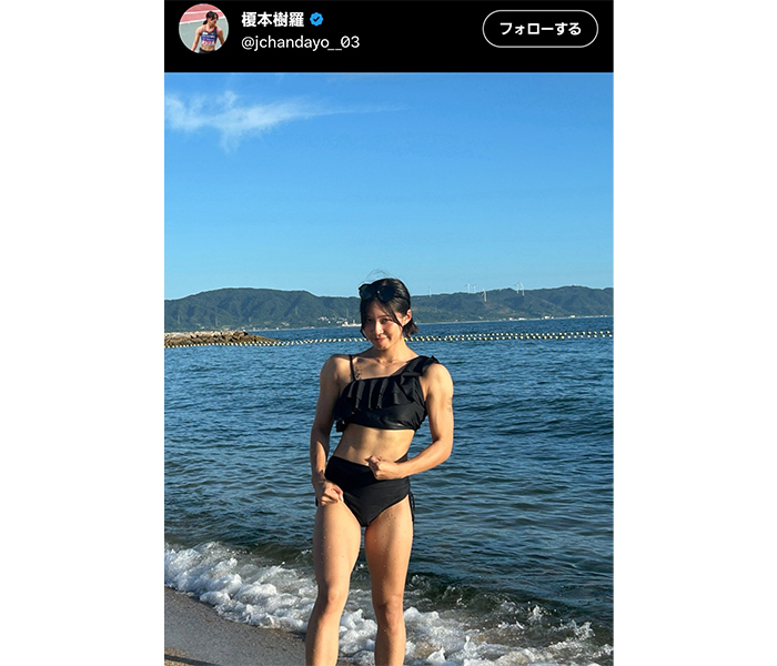 陸上選手・榎本樹羅、鍛え上げられたボディあらわなビキニ姿を披露！