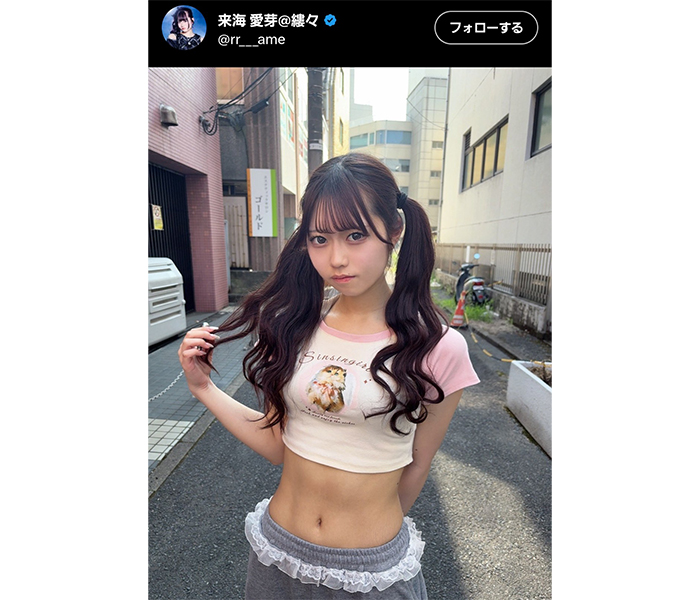来海愛芽、美腹筋チラ見せ！神ビジュでファン魅了