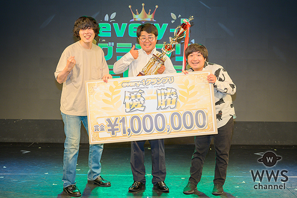 お笑いトリオ・ぎょねこ、「every-1グランプリ2025」グランプリの獲得！賞金100万円の使い道は「とりあえず今すぐ水道代を払いたいですね（笑）」
