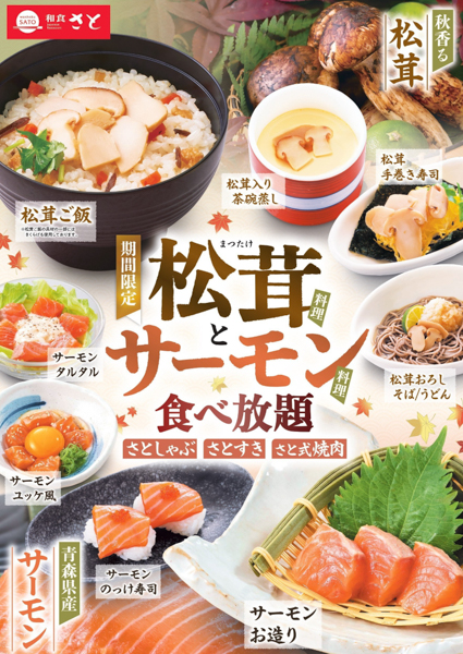 和食さと、食べ放題コースに『松茸料理』＆『サーモン料理』が期間限定で登場!!