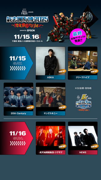 -真天地開闢集団-ジグザグ、ASKA、NEWSら氣志團万博2025、最終アーティスト発表！