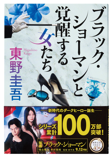 映画公開目前！ 東野圭吾「ブラック・ショーマン」シリーズが累計発行部数100万部突破！ 新デザイン帯で大々的に展開!!