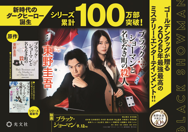 映画公開目前！ 東野圭吾「ブラック・ショーマン」シリーズが累計発行部数100万部突破！ 新デザイン帯で大々的に展開!!