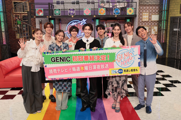 【コメント】GENIC、初の冠番組『GENIC hour』が読売テレビにてレギュラー放送開始！増子敦貴「GENICとメンバーの良さが全面に伝わるように精一杯頑張ります！」