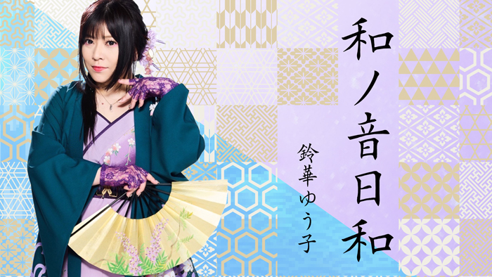 和楽器バンドのボーカル鈴華ゆう子が新エッセイを幻冬舎plusにてスタート！詩吟とJ-POP──二つの表現世界を綴る