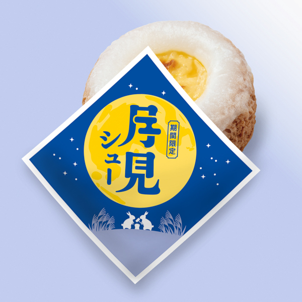 ビアードパパ「もちっ！ザクッ！とろり。」新感覚の月見シュー発売！シュークリームの常識が変わる！？