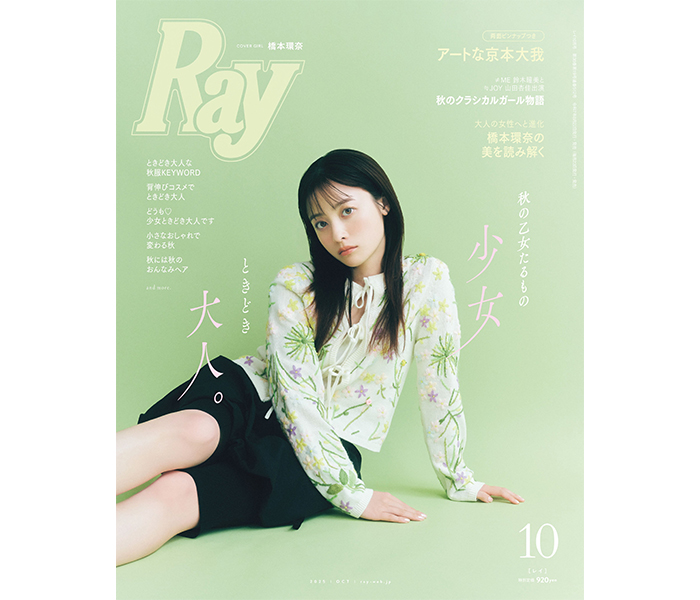 『Ray』表紙に橋本環奈、特別版は初ソロ表紙となる京本大我！